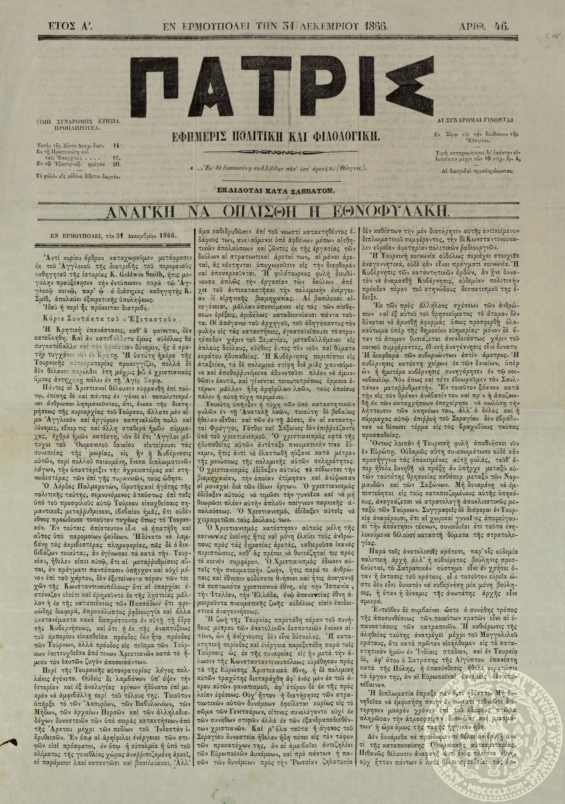 Πατρίς. Εφημερίς πολιτική και φιλολογική.